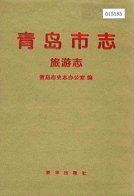 青岛市志旅游志（山东）青岛市志.pdf