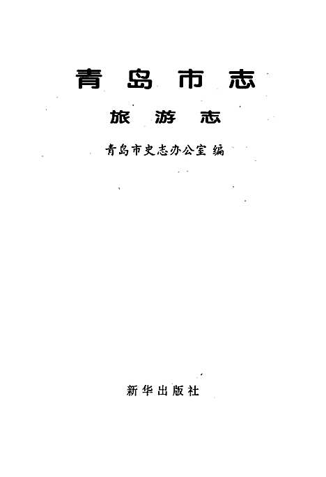 青岛市志旅游志（山东）青岛市志.pdf