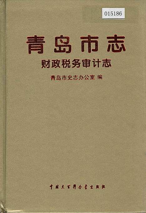 青岛市志财政税务审计志（山东）青岛市志.pdf