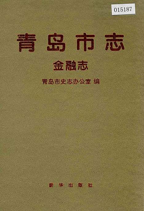 青岛市志金融志（山东）青岛市志.pdf