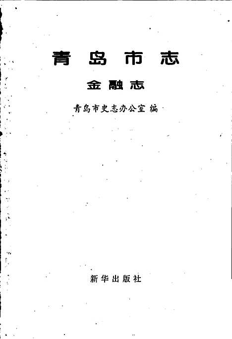 青岛市志金融志（山东）青岛市志.pdf