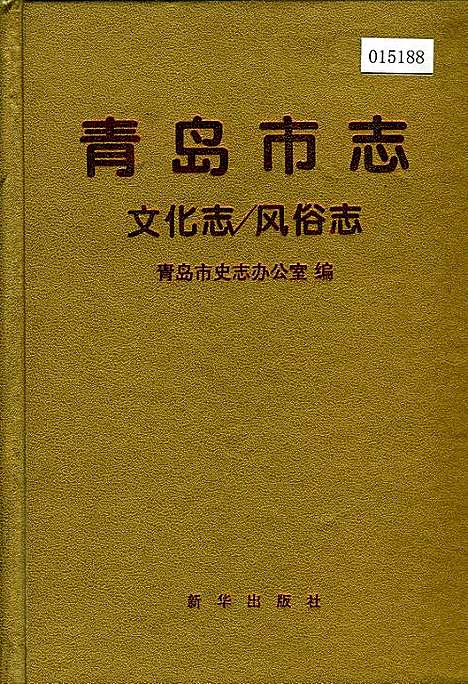 青岛市志文化志_风俗志（山东）青岛市志.pdf