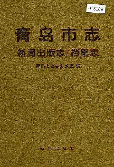 青岛市志新闻出版志_档案志（山东）青岛市志.pdf