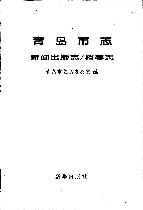 青岛市志新闻出版志_档案志（山东）青岛市志.pdf