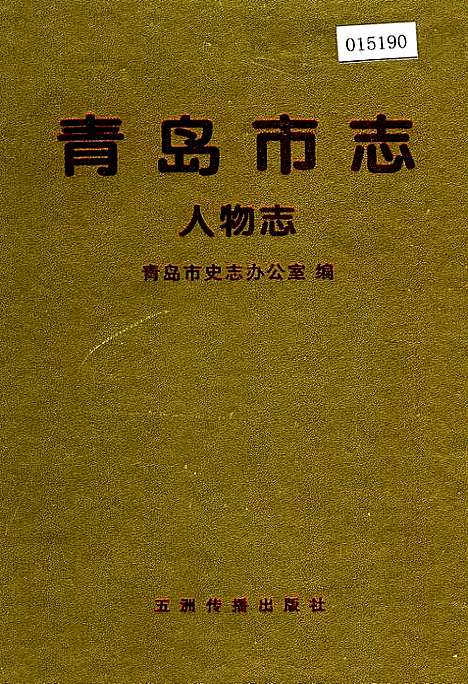 青岛市志人物志（山东）青岛市志.pdf