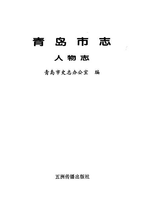 青岛市志人物志（山东）青岛市志.pdf