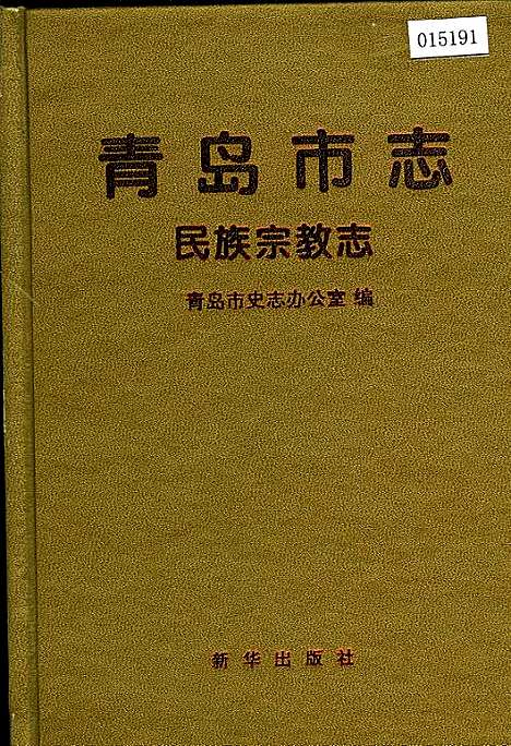 青岛市志民族宗教志（山东）青岛市志.pdf