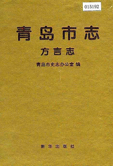 青岛市志方言志（山东）青岛市志.pdf