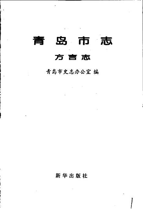 青岛市志方言志（山东）青岛市志.pdf