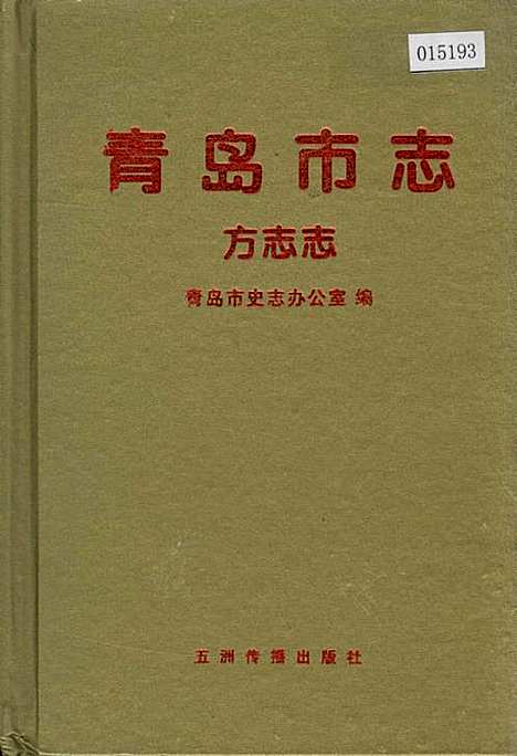 青岛市志方志志（山东）青岛市志.pdf