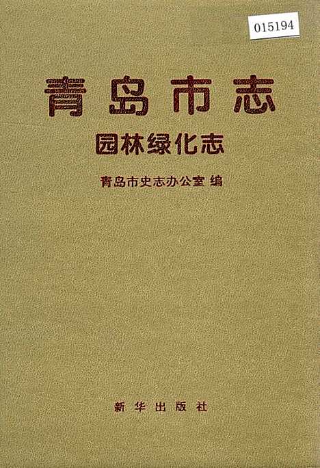 青岛市志园林绿化志（山东）青岛市志.pdf