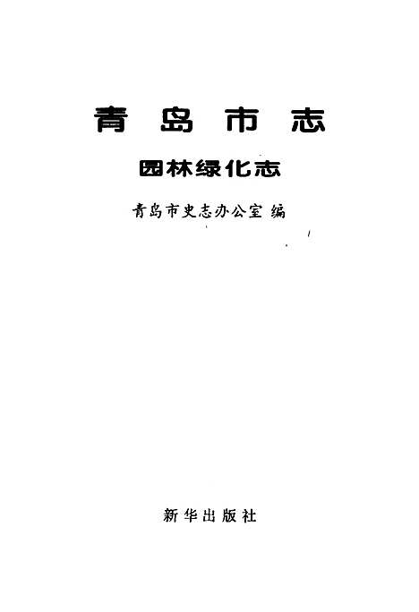 青岛市志园林绿化志（山东）青岛市志.pdf