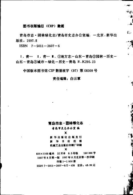 青岛市志园林绿化志（山东）青岛市志.pdf