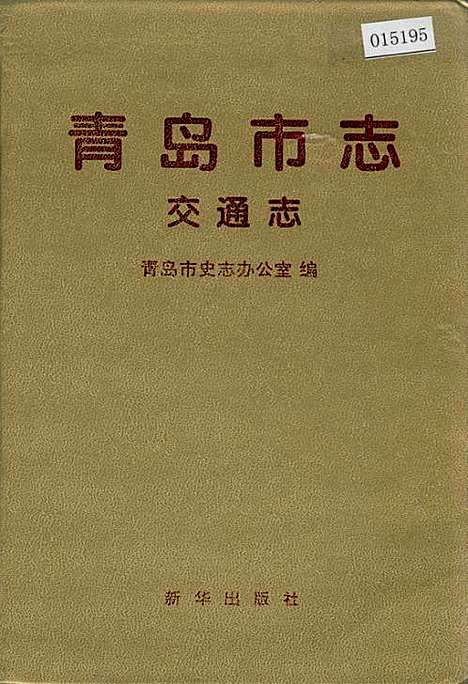 青岛市志交通志（山东）青岛市志.pdf