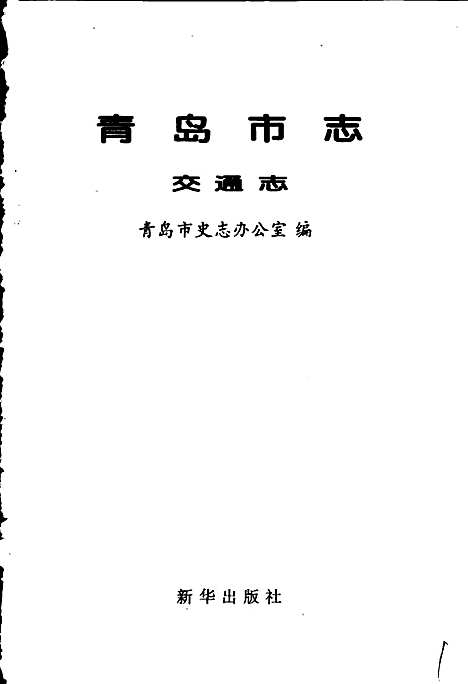 青岛市志交通志（山东）青岛市志.pdf