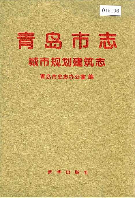 青岛市志城市规划建筑志（山东）青岛市志.pdf