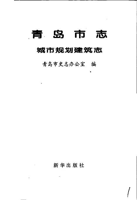 青岛市志城市规划建筑志（山东）青岛市志.pdf