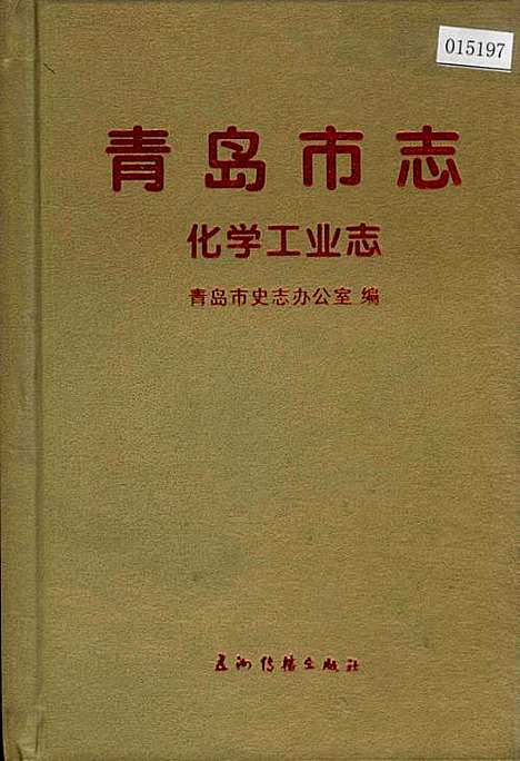 青岛市志化学工业志（山东）青岛市志.pdf