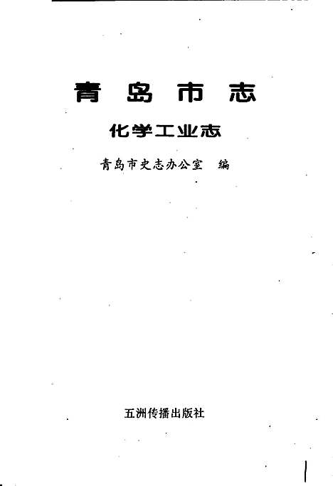 青岛市志化学工业志（山东）青岛市志.pdf