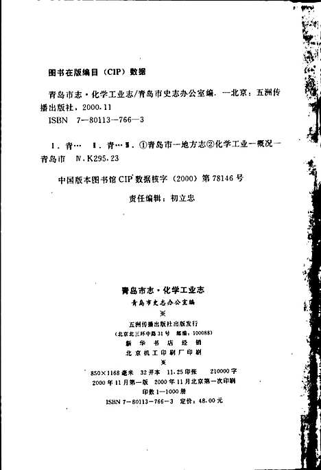 青岛市志化学工业志（山东）青岛市志.pdf