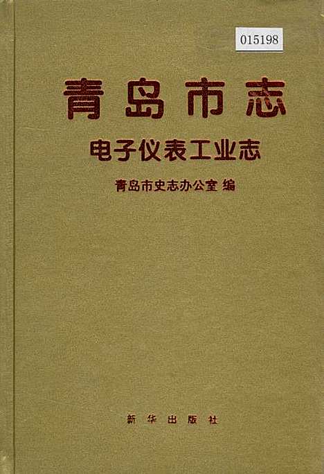 青岛市志电子仪表工业志（山东）青岛市志.pdf