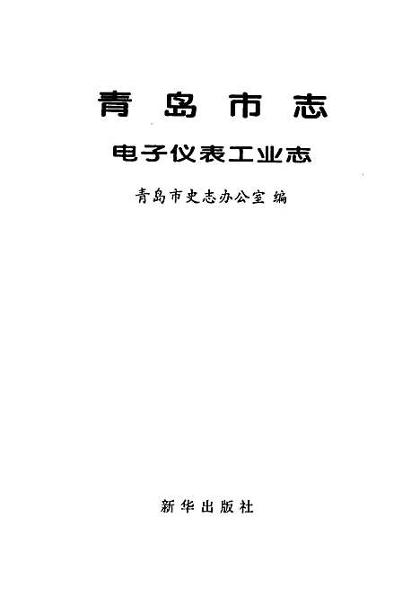 青岛市志电子仪表工业志（山东）青岛市志.pdf