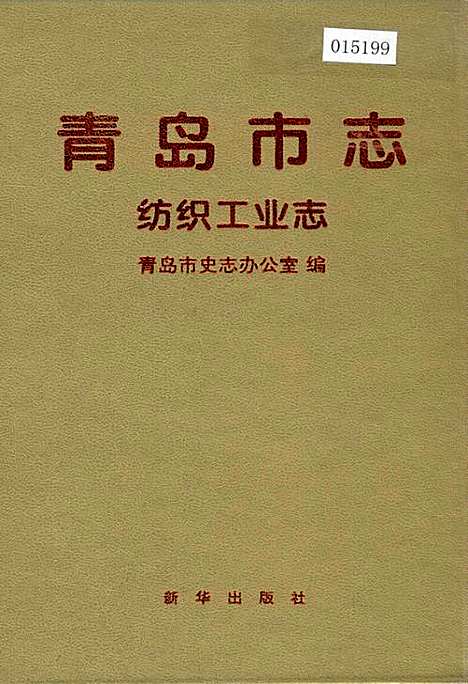 青岛市志纺织工业志（山东）青岛市志.pdf