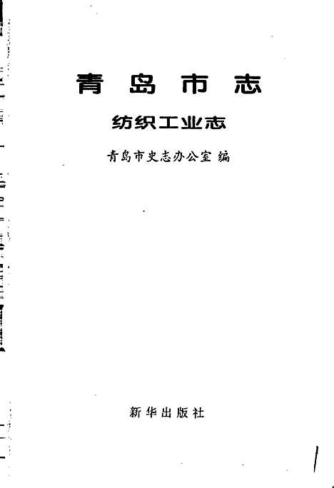 青岛市志纺织工业志（山东）青岛市志.pdf