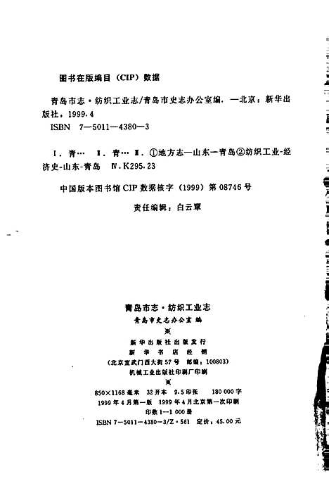 青岛市志纺织工业志（山东）青岛市志.pdf