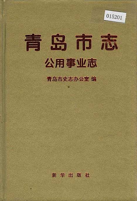 青岛市志公用事业志（山东）青岛市志.pdf