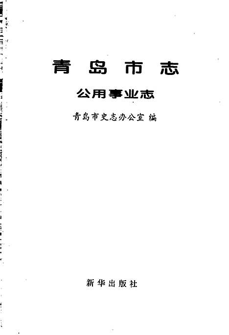 青岛市志公用事业志（山东）青岛市志.pdf