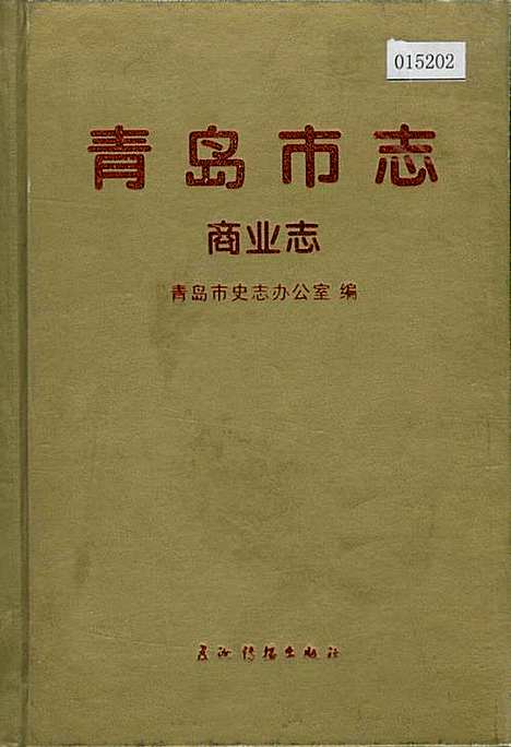 青岛市志商业志（山东）青岛市志.pdf