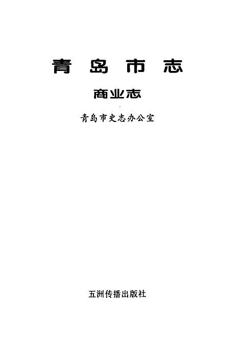 青岛市志商业志（山东）青岛市志.pdf