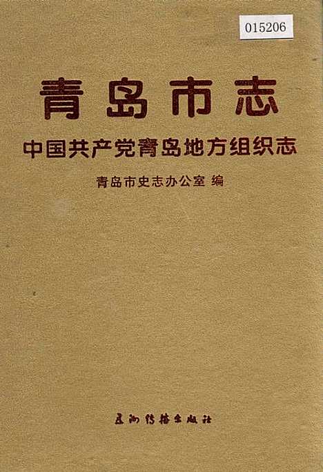 青岛市志中国共产党青岛地方组织志（山东）青岛市志.pdf