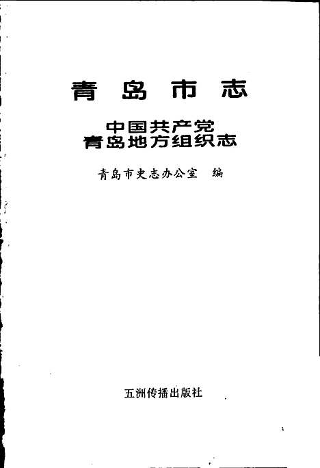 青岛市志中国共产党青岛地方组织志（山东）青岛市志.pdf