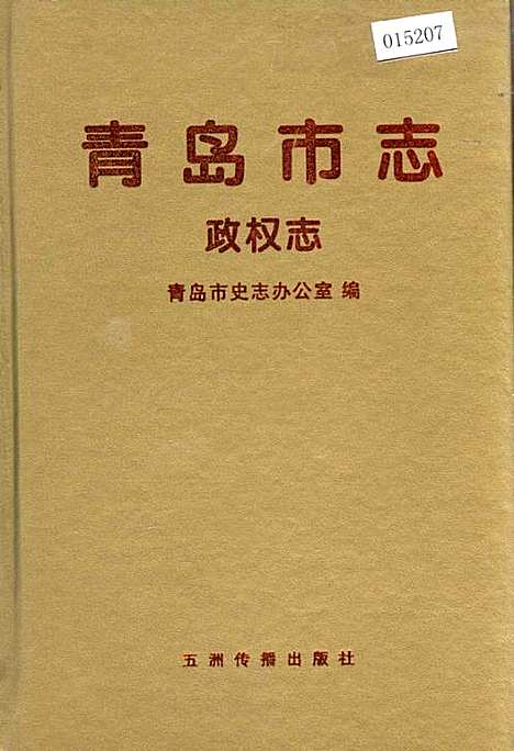 青岛市志政权志（山东）青岛市志.pdf