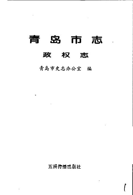 青岛市志政权志（山东）青岛市志.pdf