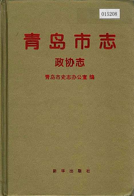 青岛市志政协志（山东）青岛市志.pdf