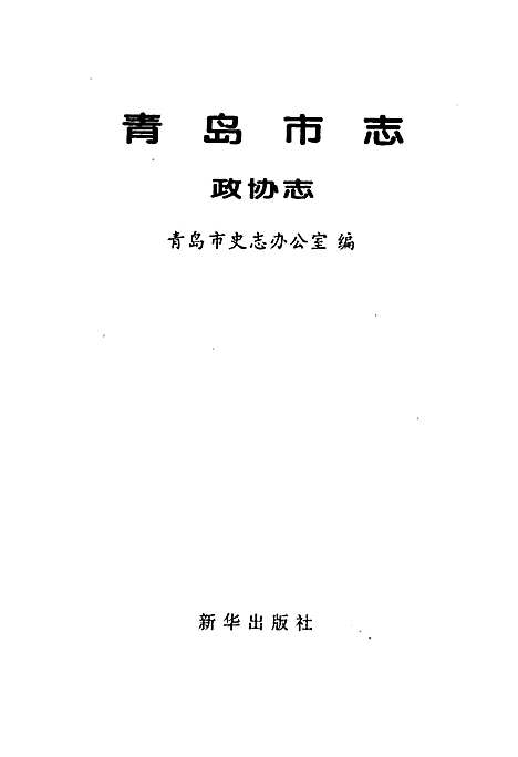 青岛市志政协志（山东）青岛市志.pdf