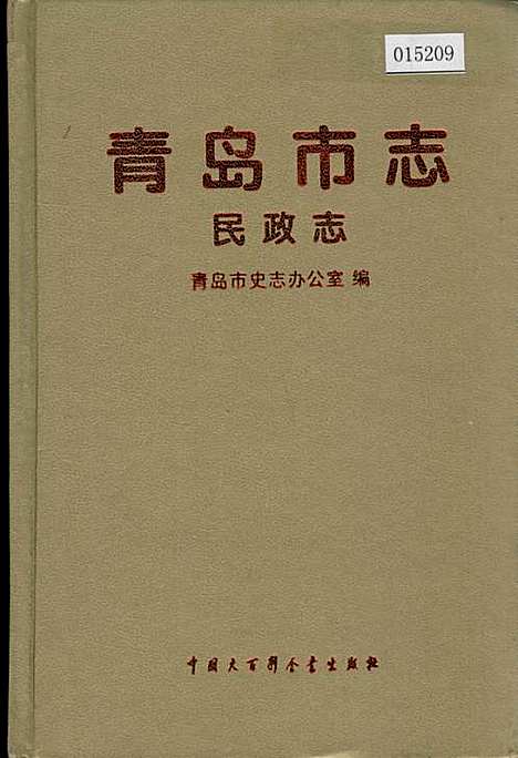 青岛市志民政志（山东）青岛市志.pdf