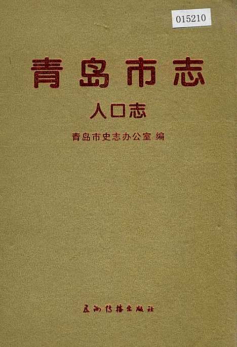 青岛市志人口志（山东）青岛市志.pdf