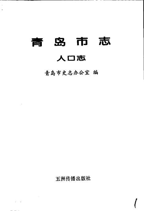 青岛市志人口志（山东）青岛市志.pdf