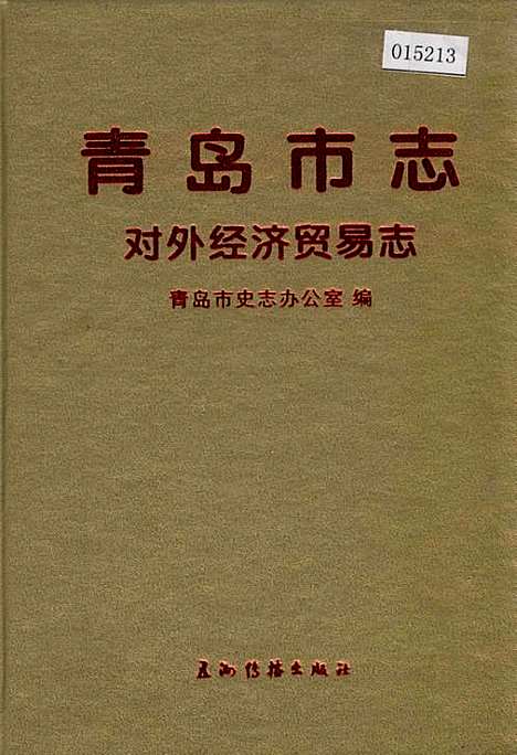 青岛市志对外经济贸易志（山东）青岛市志.pdf