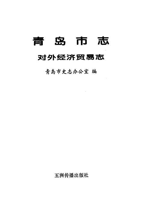 青岛市志对外经济贸易志（山东）青岛市志.pdf