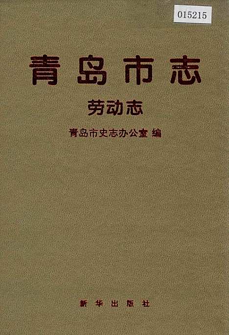 青岛市志劳动志（山东）青岛市志.pdf