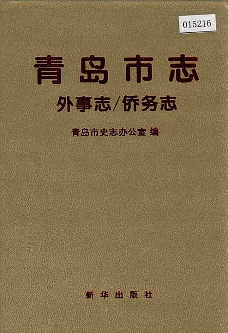 青岛市志外事志_侨务志（山东）青岛市志.pdf