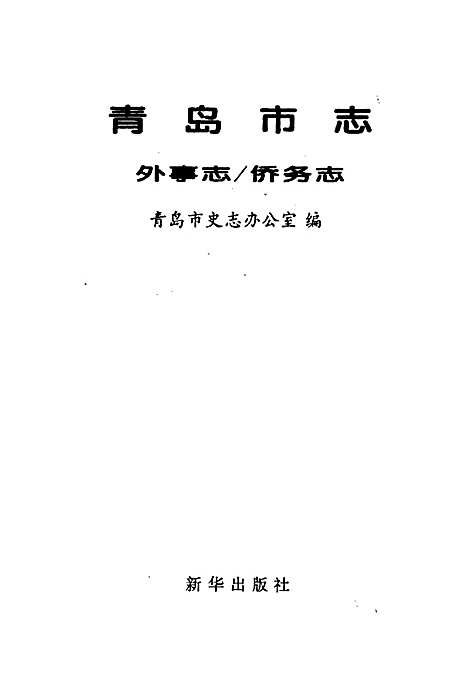 青岛市志外事志_侨务志（山东）青岛市志.pdf