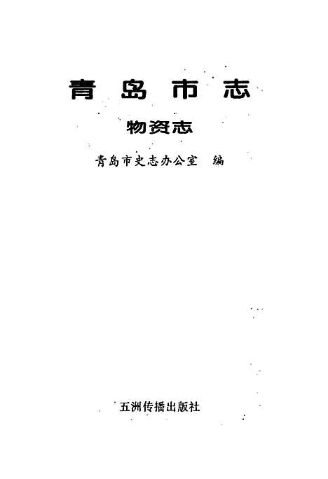 青岛市志物资志（山东）青岛市志.pdf