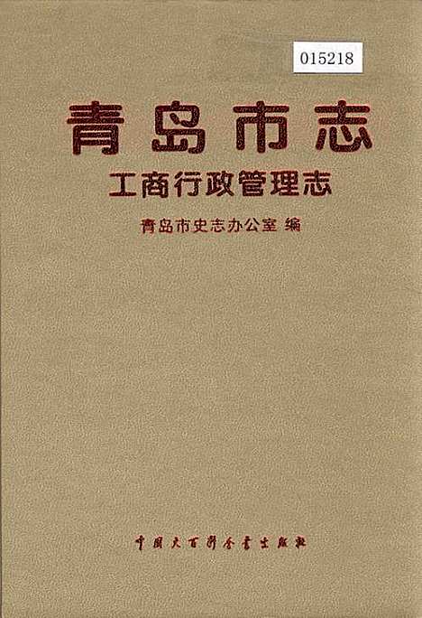 青岛市志工商行政管理志（山东）青岛市志.pdf