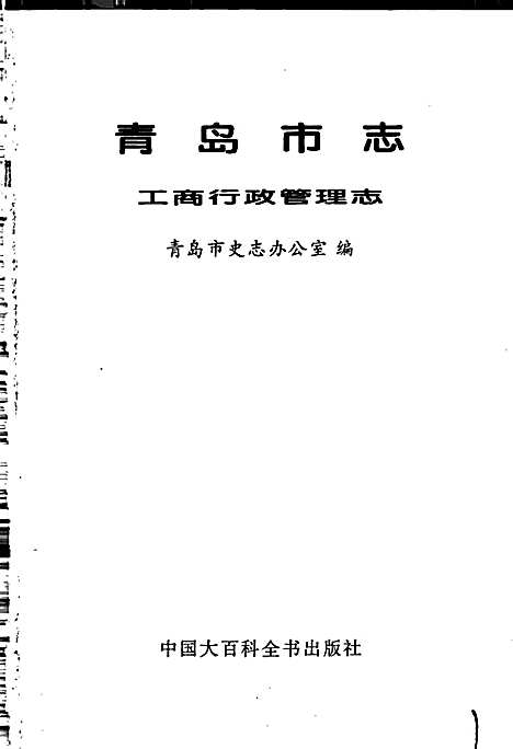 青岛市志工商行政管理志（山东）青岛市志.pdf